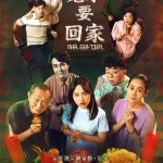 《祖屋》百度云网盘夸克下载.阿里云盘.中字.(2025)