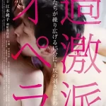 《过激派歌剧》百度云网盘夸克下载.阿里云盘.中字.(2016)