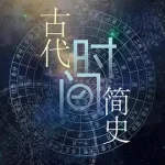 《古代时间简史》百度云网盘夸克下载.阿里云盘.中字.(2025)